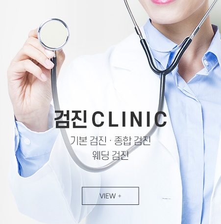 검진 클리닉