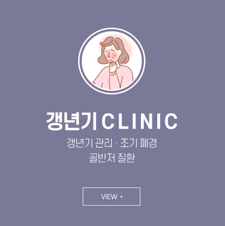 갱년기 클리닉