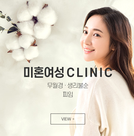 미혼여성 클리닉