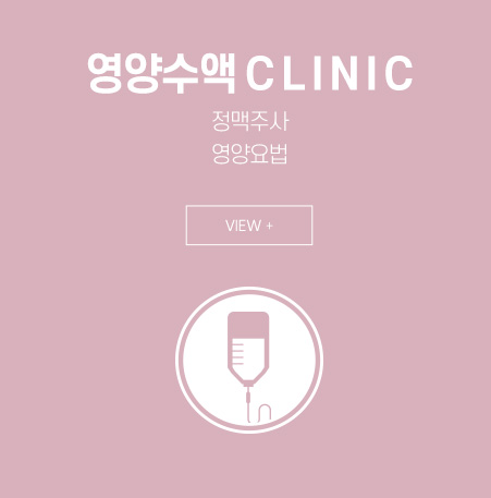 영양수액 클리닉