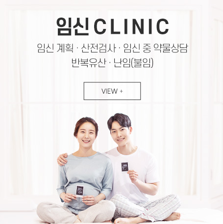 임신 클리닉